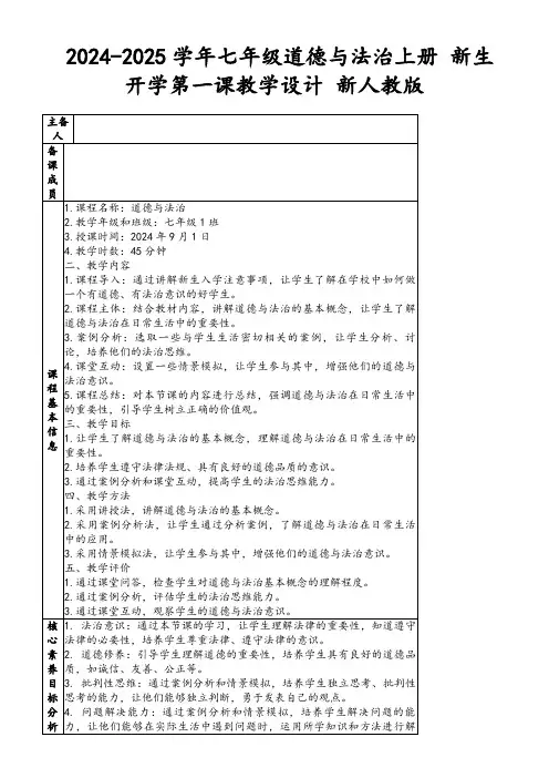 2024-2025学年七年级道德与法治上册新生开学第一课教学设计新人教版
