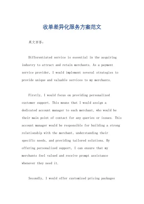 收单差异化服务方案范文