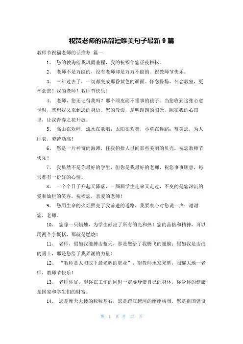 祝贺老师的话简短唯美句子最新9篇