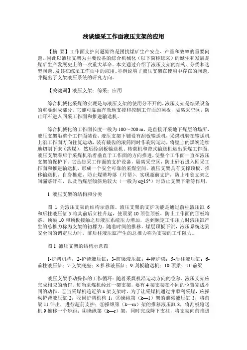 浅谈综采工作面液压支架的应用