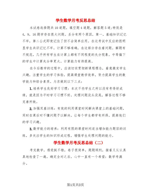 学生数学月考反思总结(3篇)