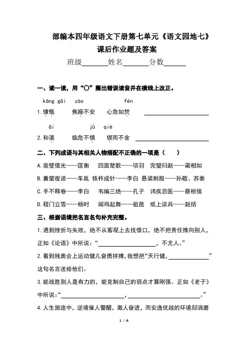 部编本四年级语文下册第七单元《语文园地七》课后作业题及答案(含两套题)