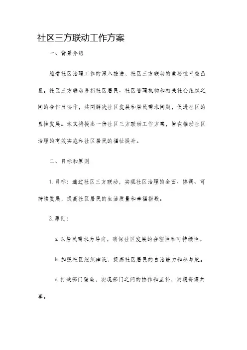 社区三方联动工作方案