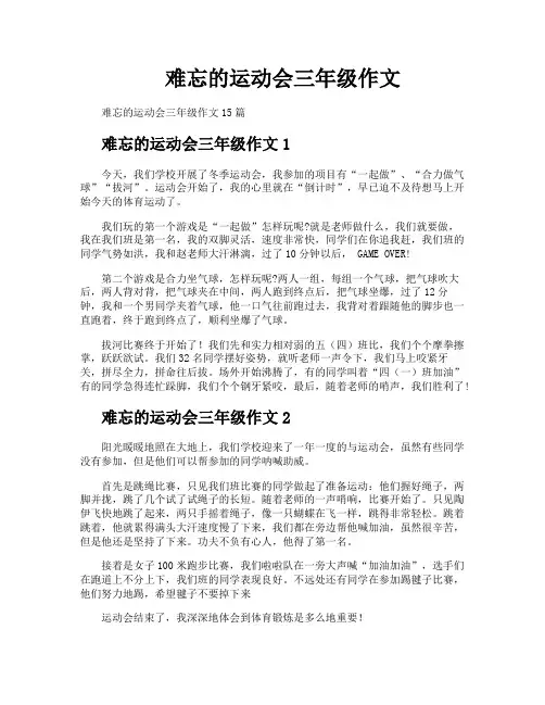 难忘的运动会三年级作文