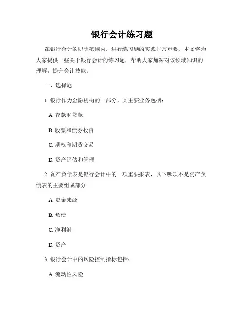 银行会计练习题