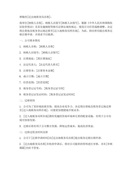 税务迁移注销申请报告