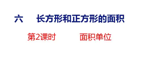 苏教版三年级数学下册6.2面积单位课件