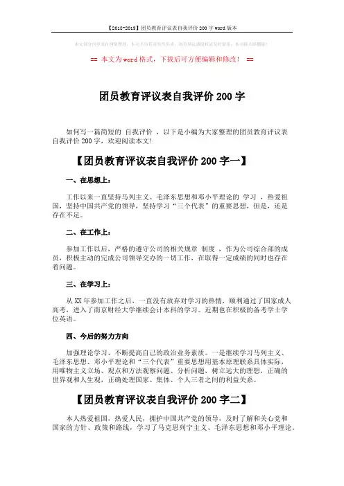 【2018-2019】团员教育评议表自我评价200字word版本 (3页)