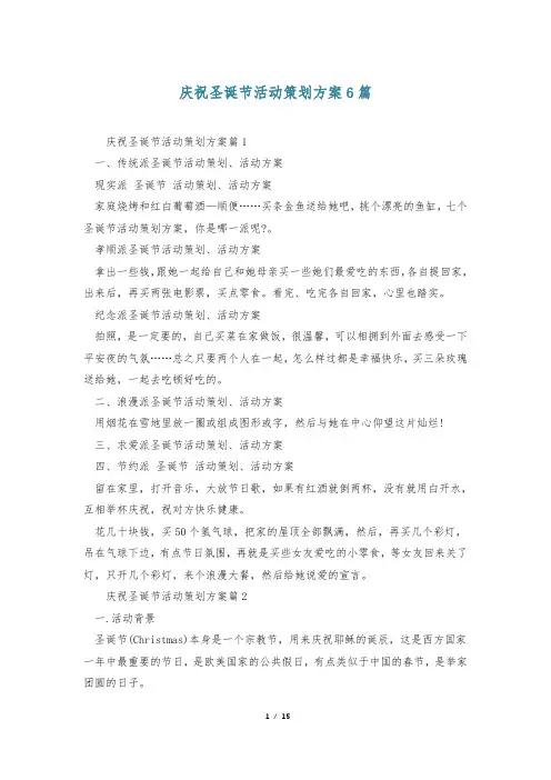 庆祝圣诞节活动策划方案6篇