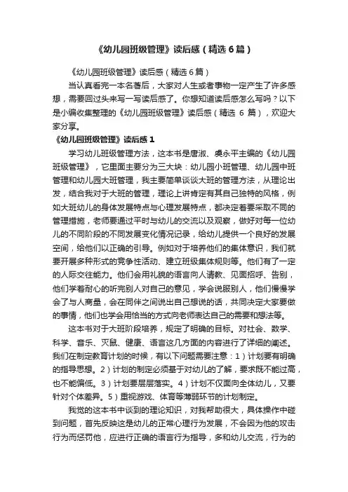 《幼儿园班级管理》读后感（精选6篇）