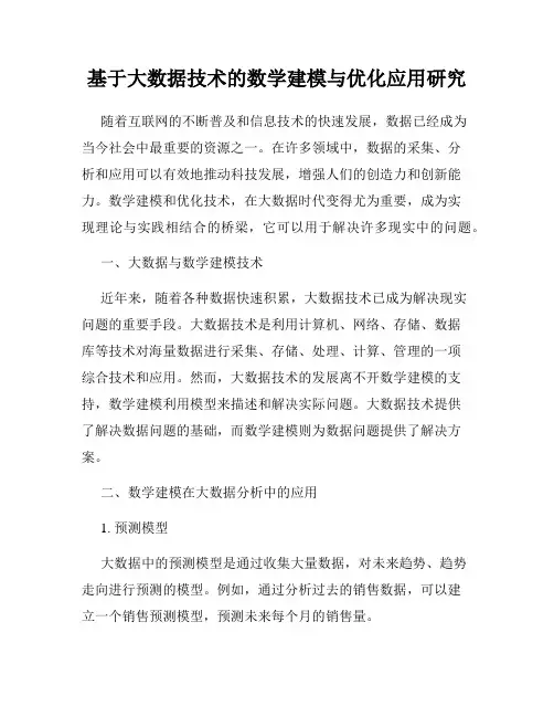 基于大数据技术的数学建模与优化应用研究