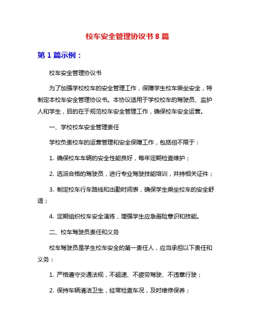 校车安全管理协议书8篇