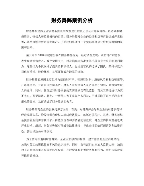财务舞弊案例分析