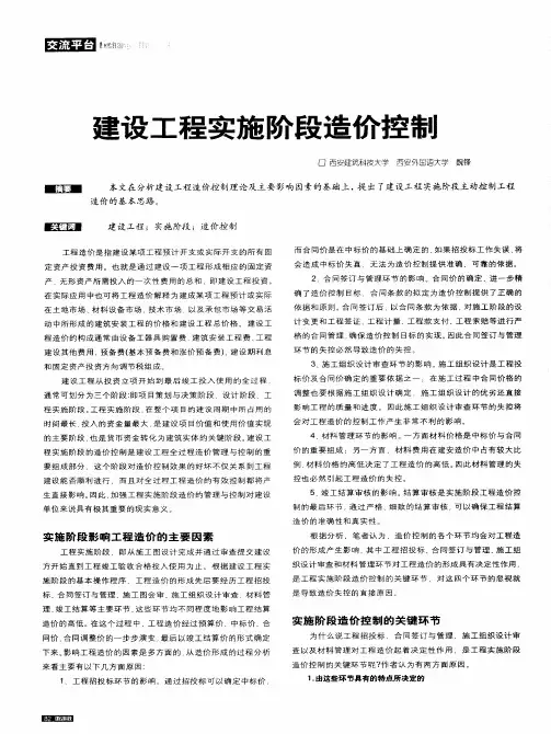 建设工程实施阶段造价控制