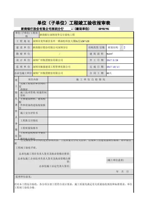 单位(子单位)工程竣工验收报审表