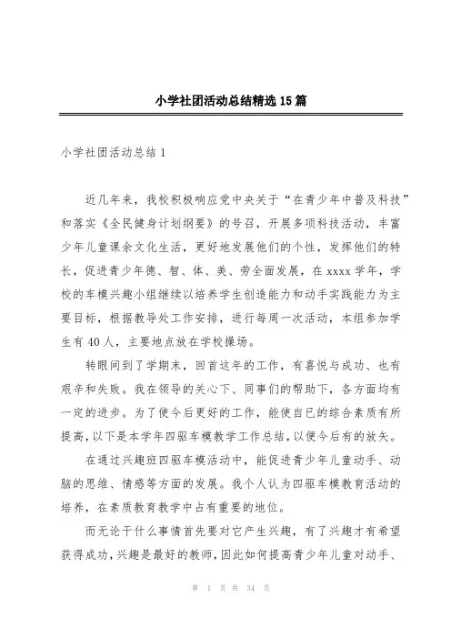 小学社团活动总结精选15篇