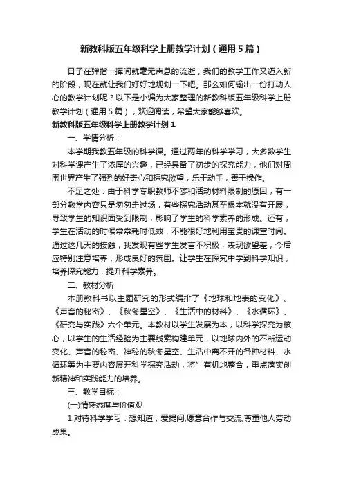 新教科版五年级科学上册教学计划（通用5篇）