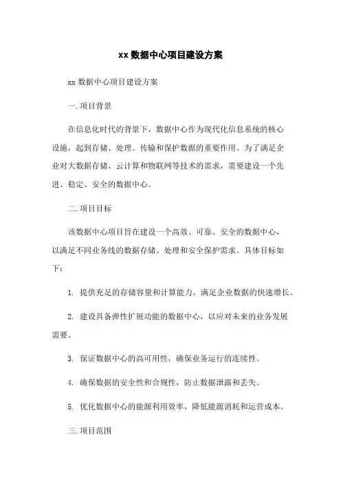 xx数据中心项目建设方案