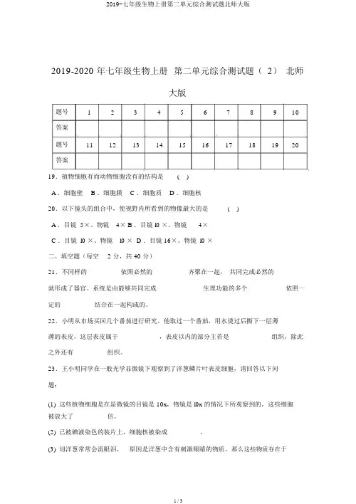 2019-七年级生物上册第二单元综合测试题北师大版