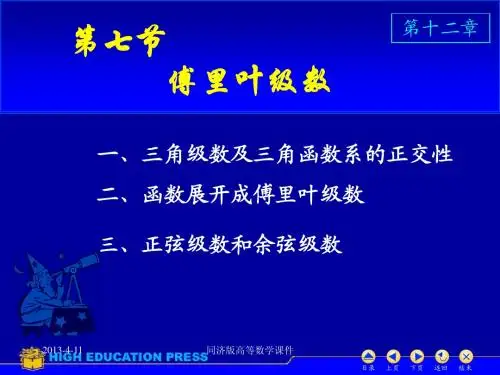 高等数学课件--D12_7傅里叶级数