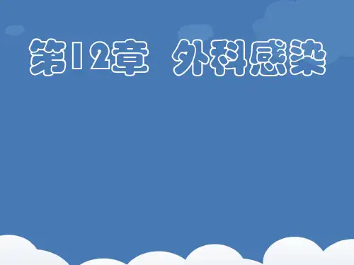 外科学重点笔记--外科感染--ppt课件可编辑全文