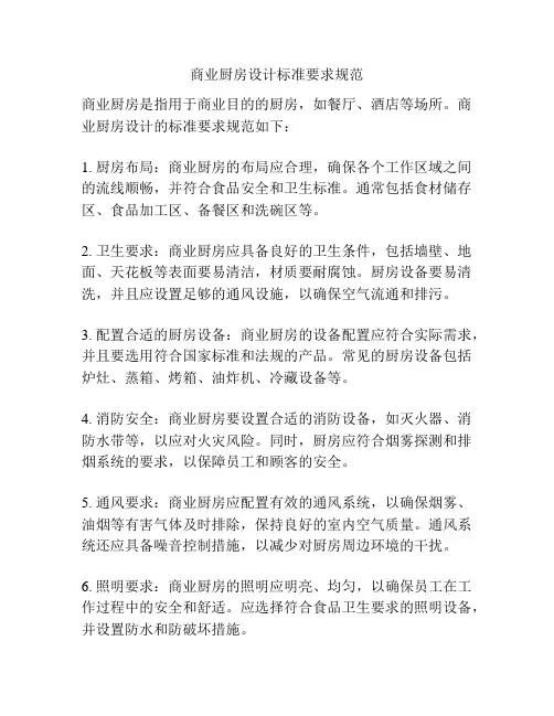 商业厨房设计标准要求规范