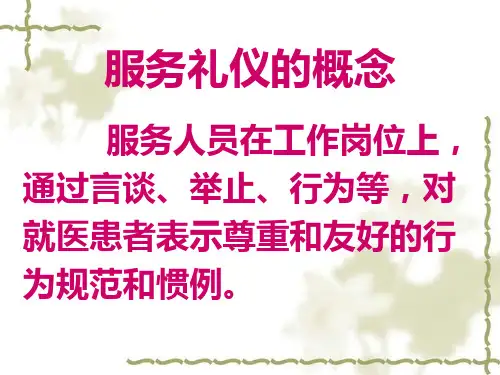 医院服务礼仪培训