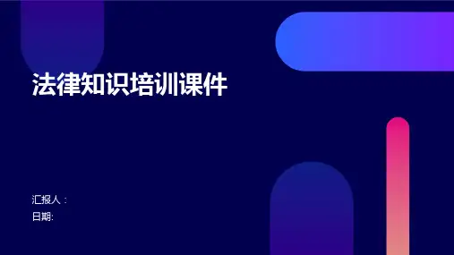 法律知识培训课件