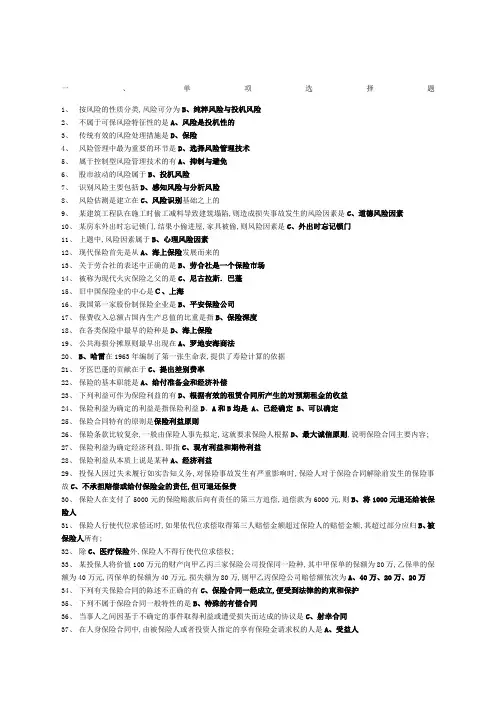 保险学选择题判断