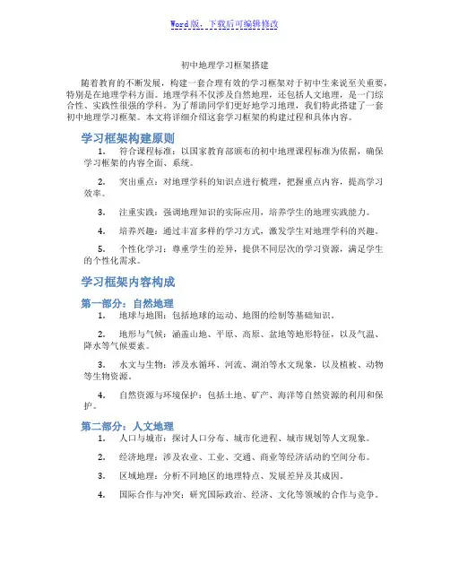 初中地理学习框架搭建范文