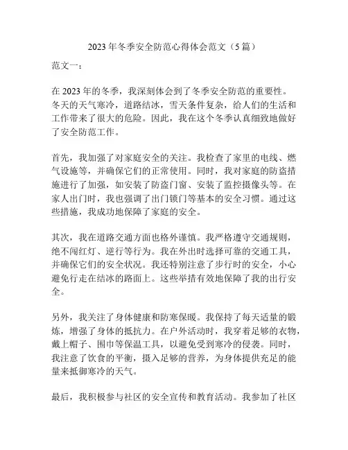 2023年冬季安全防范心得体会范文(5篇)