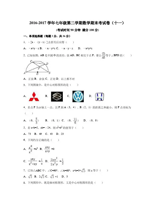 2016-2017学年七年级第二学期数学期末考试题库(共8套)