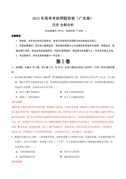 2024年新高考考前押题密卷历史(广东卷)(全解全析)