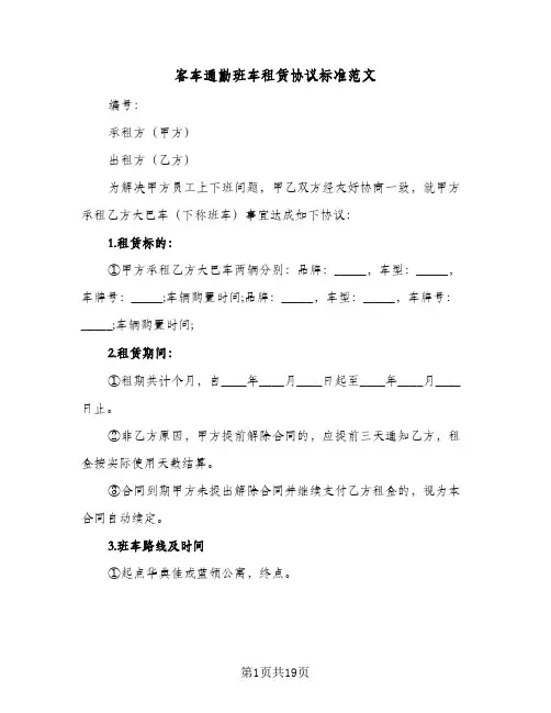 2023年客车通勤班车租赁协议标准范文(五篇)