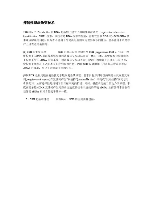 抑制性减法杂交技术