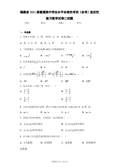 福建省2021届普通高中学业水平合格性考试(会考)适应性练习数学试卷二试题