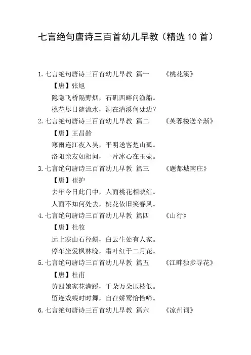 七言绝句唐诗三百首幼儿早教(精选10首)