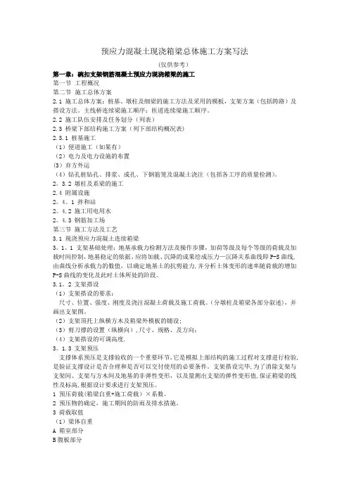 预应力混凝土现浇箱梁总体施工方案
