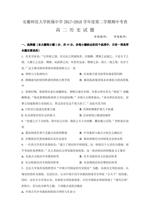 2017-2018学年安徽师范大学附属中学高二下学期期中考查历史试题 Word版
