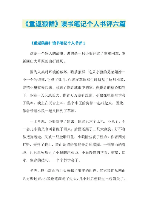 《重返狼群》读书笔记个人书评六篇