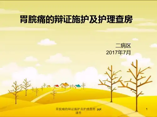 胃脘痛的辩证施护及护理查房 ppt课件