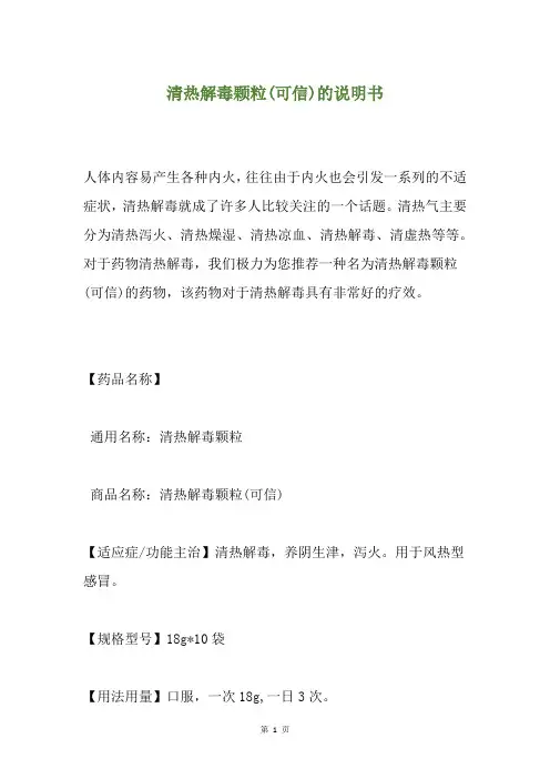 清热解毒颗粒(可信)的说明书