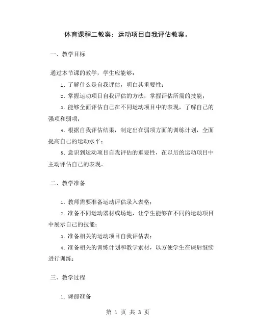 体育课程二教案：运动项目自我评估教案