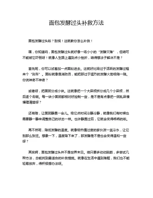 面包发酵过头补救方法