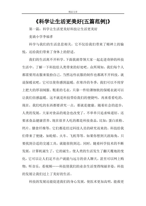 《科学让生活更美好[五篇范例]》