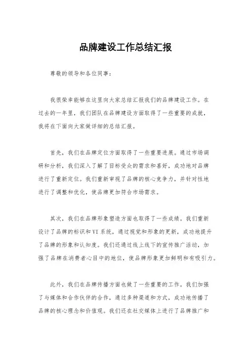 品牌建设工作总结汇报