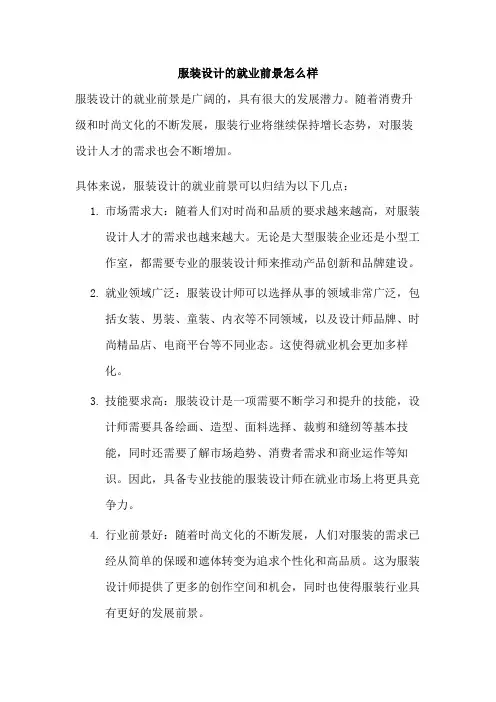 服装设计的就业前景怎么样