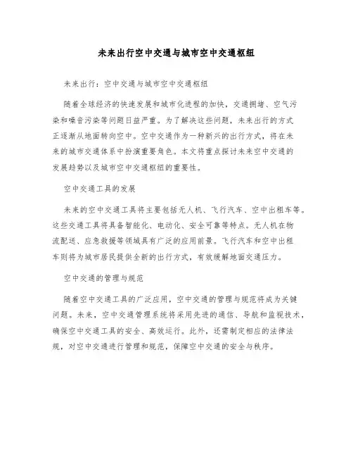 未来出行空中交通与城市空中交通枢纽