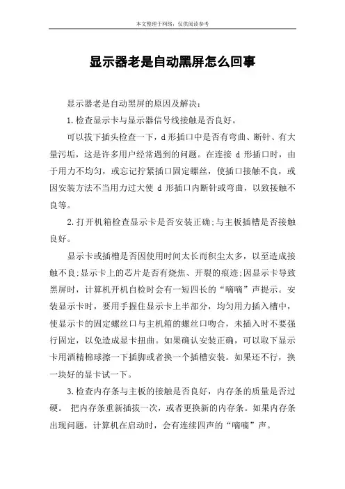 显示器老是自动黑屏怎么回事
