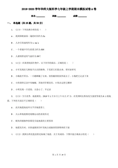 2019-2020学年华师大版科学七年级上学期期末模拟试卷A卷